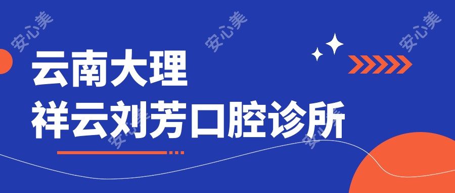 云南大理祥云刘芳口腔诊所