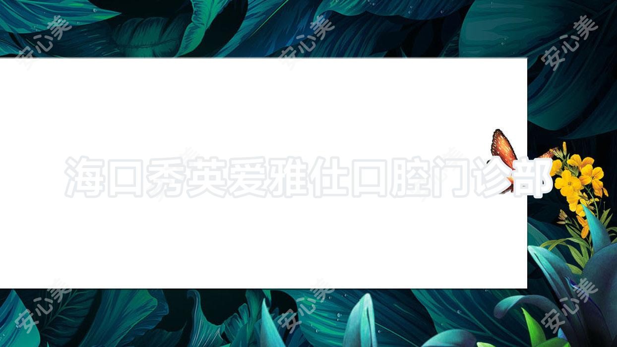海口秀英爱雅仕口腔门诊部