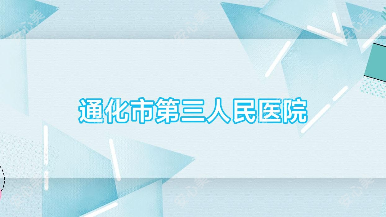通化市第三人民医院