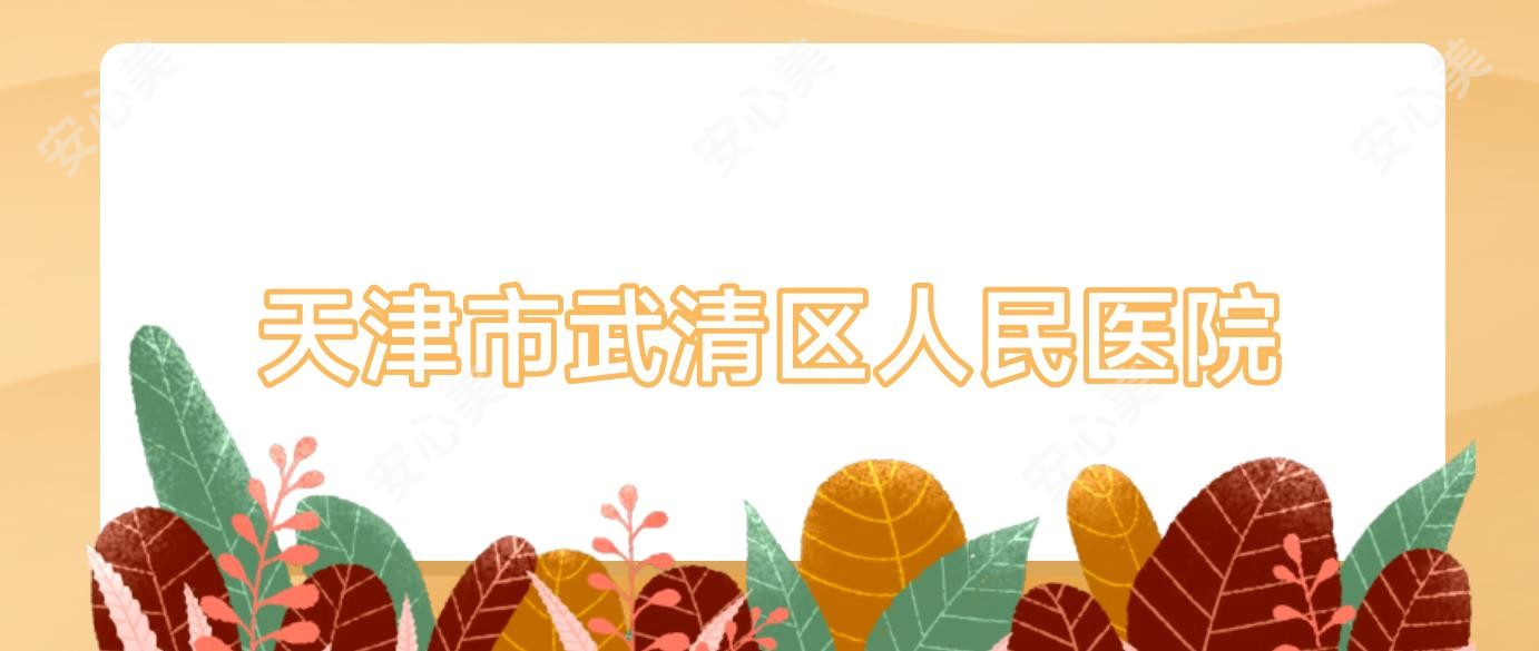 天津市武清区人民医院