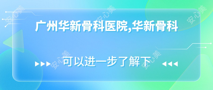 广州华新骨科医院,华新骨科