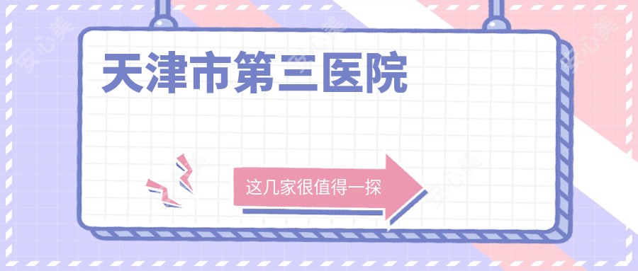 天津市第三医院