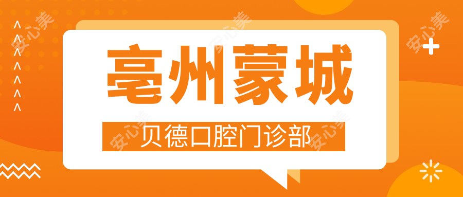 亳州蒙城贝德口腔门诊部