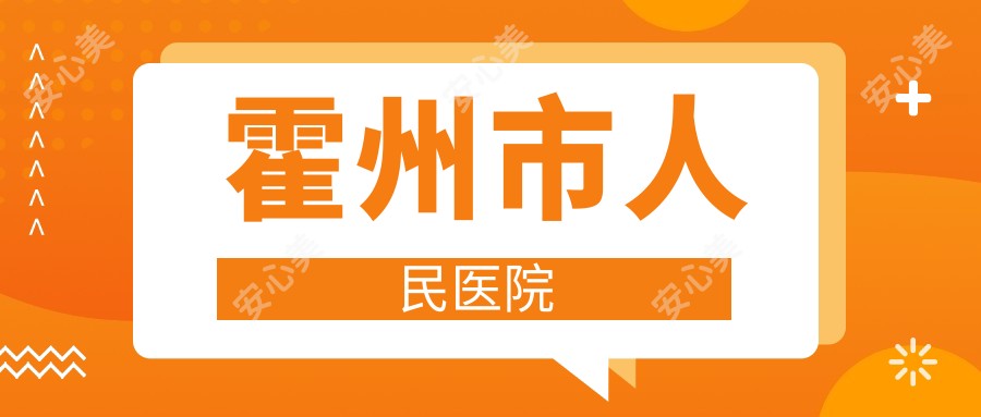 霍州市人民医院