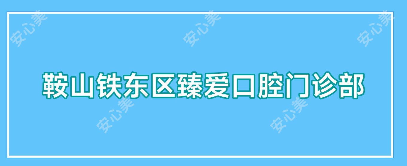 鞍山铁东区臻爱口腔门诊部