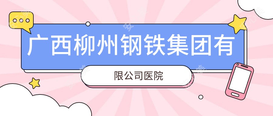 广西柳州钢铁集团有限公司医院