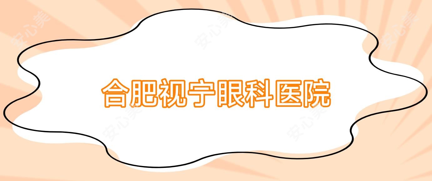 合肥视宁眼科医院