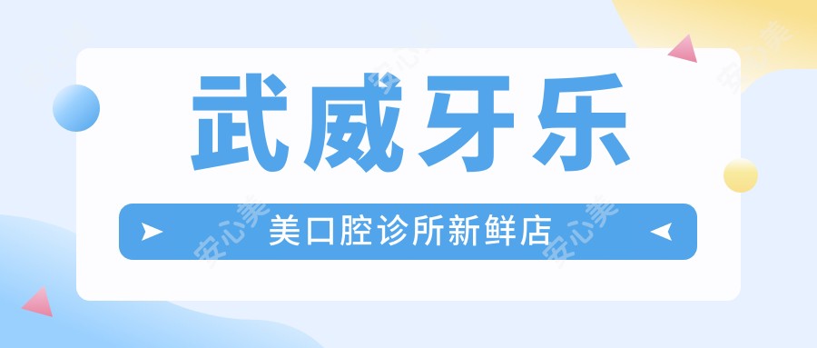 武威牙乐美口腔诊所新鲜店