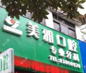 贵阳美雅口腔
