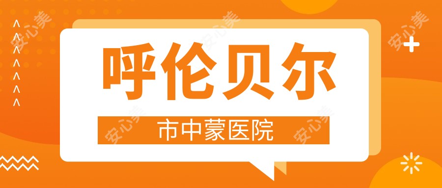 呼伦贝尔市中蒙医院