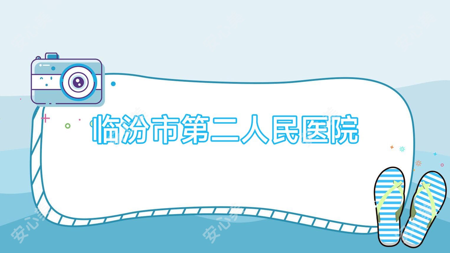 临汾市第二人民医院