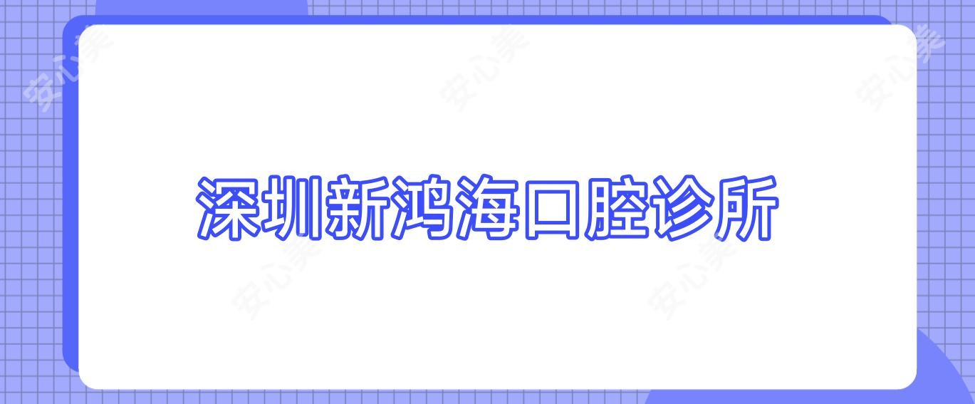 深圳新鸿海口腔诊所