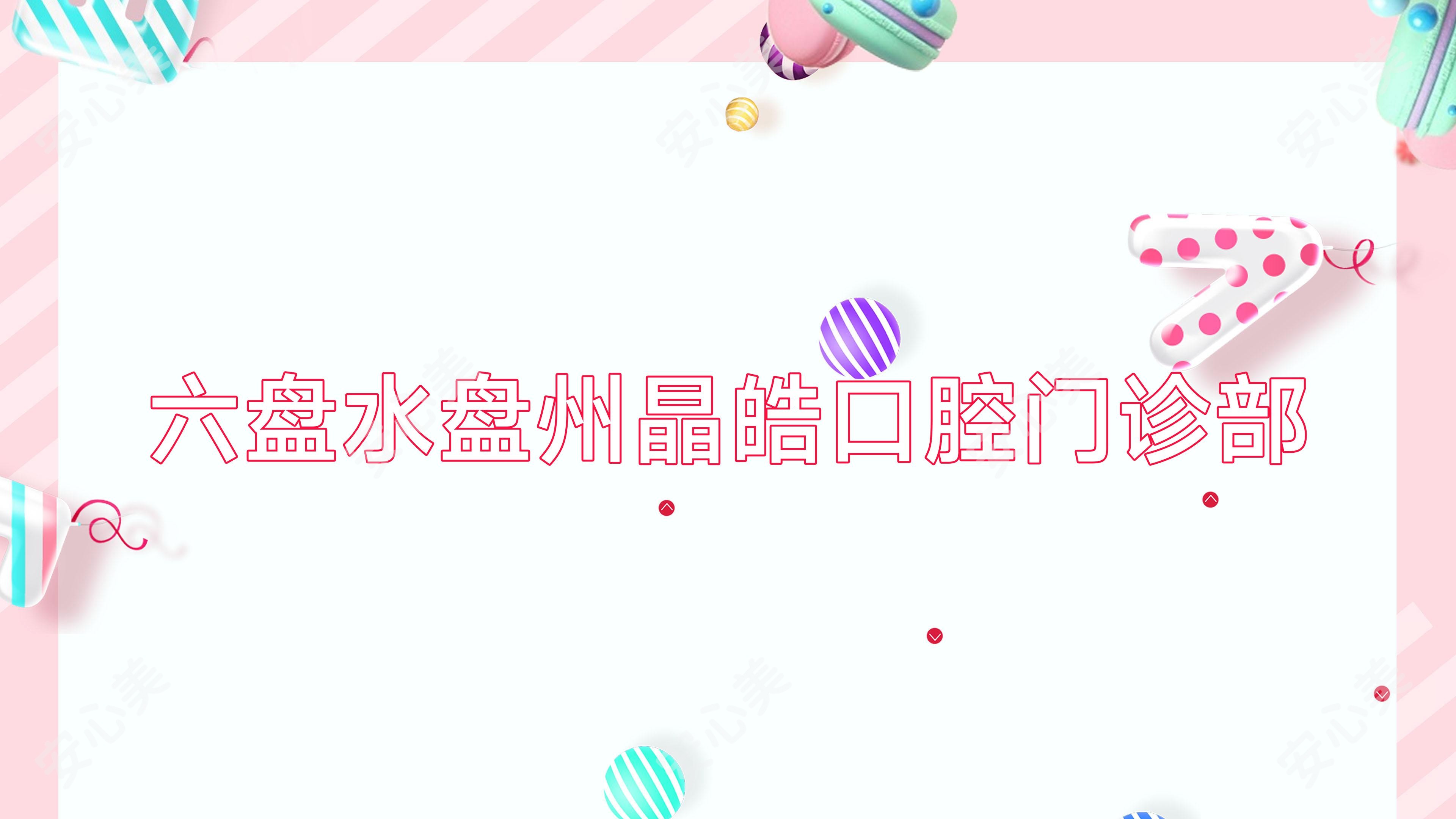 六盘水盘州晶皓口腔门诊部