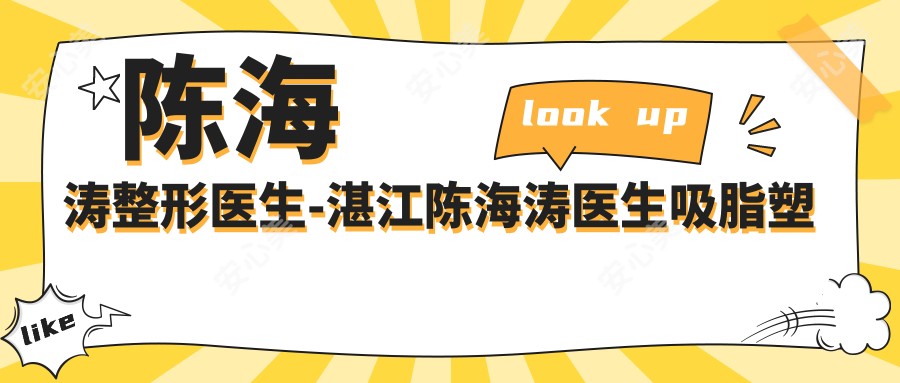 陈海涛整形医生-湛江陈海涛医生吸脂塑形明星御用口碑强