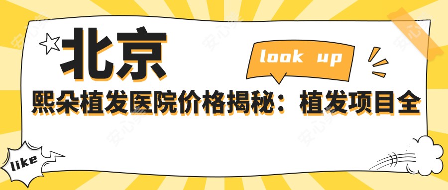 北京熙朵植发医院价格揭秘:植发项目多面公开,无痕植发|精细发际线调整实惠