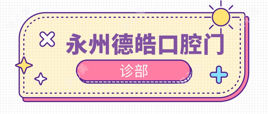 永州德皓口腔门诊部