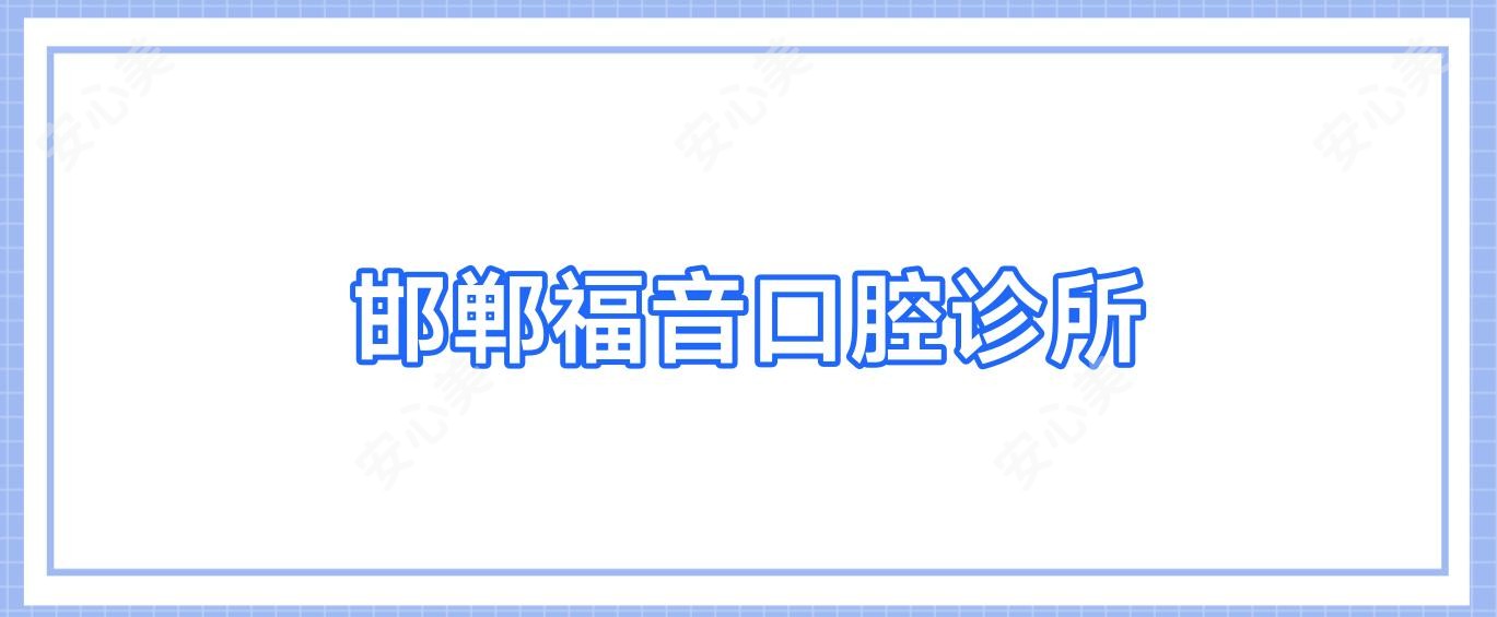 邯郸福音口腔诊所