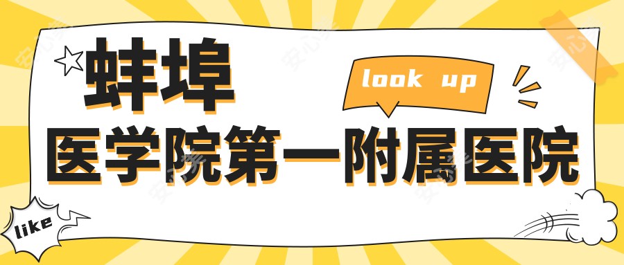 蚌埠医学院一附属医院