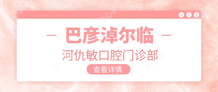 巴彦淖尔临河仇敏口腔门诊部