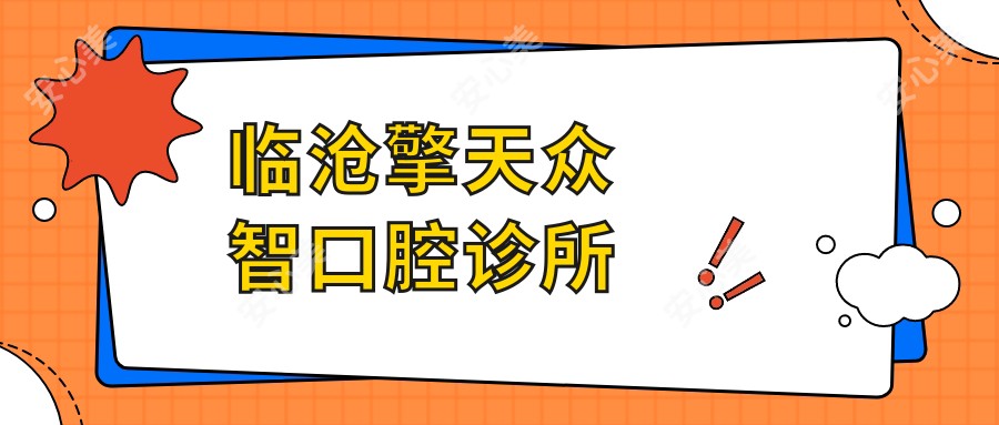 临沧擎天众智口腔诊所
