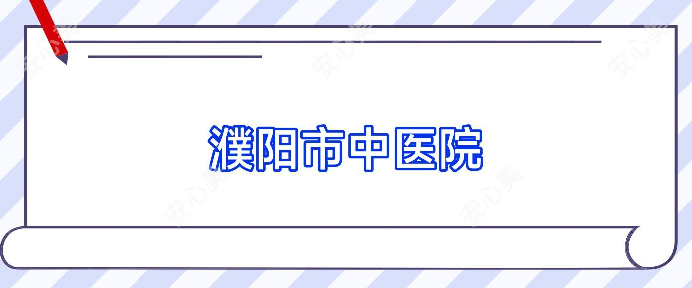 濮阳市中医院