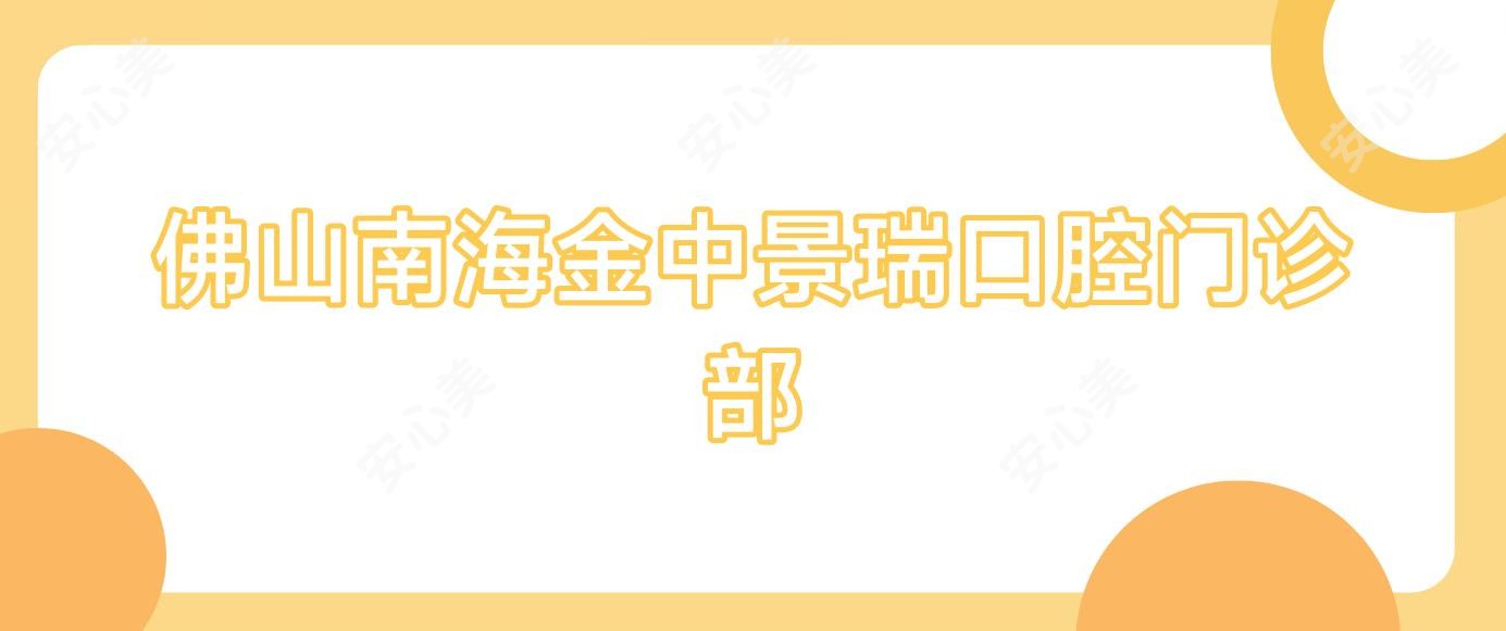 佛山南海金中景瑞口腔门诊部