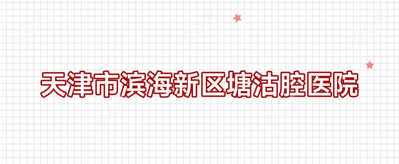 天津市滨海新区塘沽腔医院