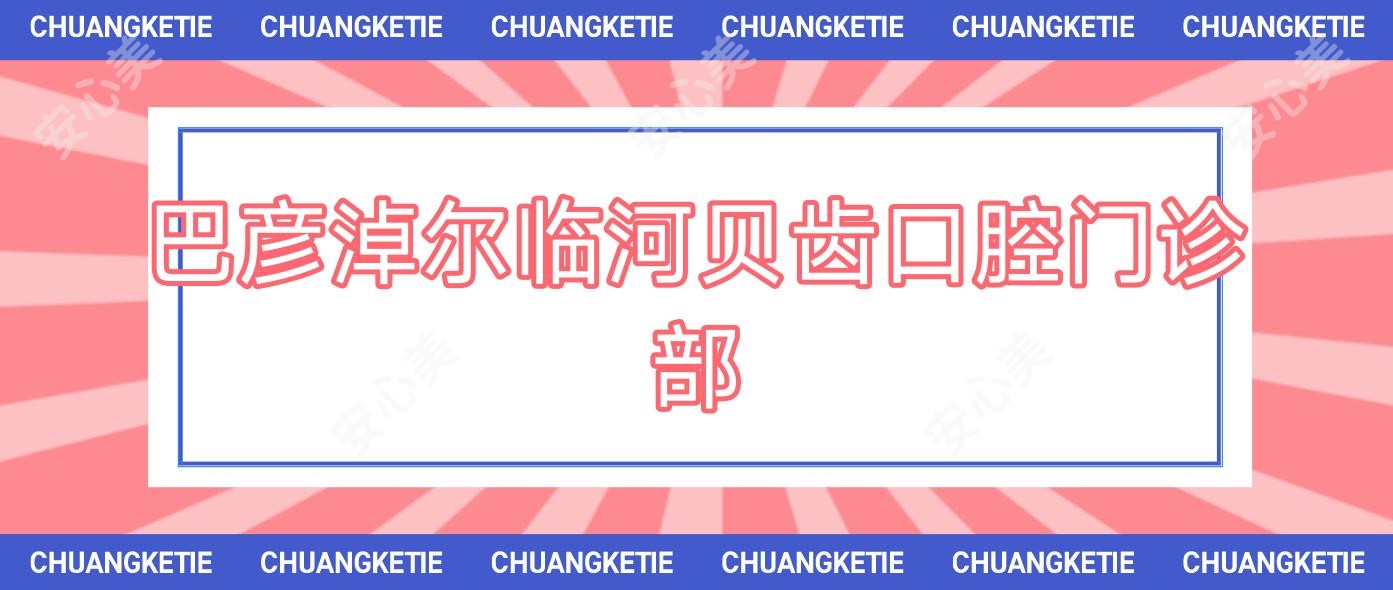 巴彦淖尔临河贝齿口腔门诊部