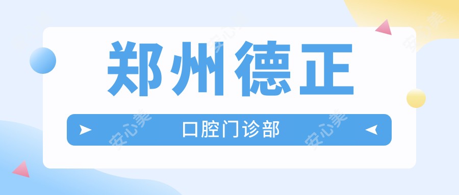 郑州德正口腔门诊部