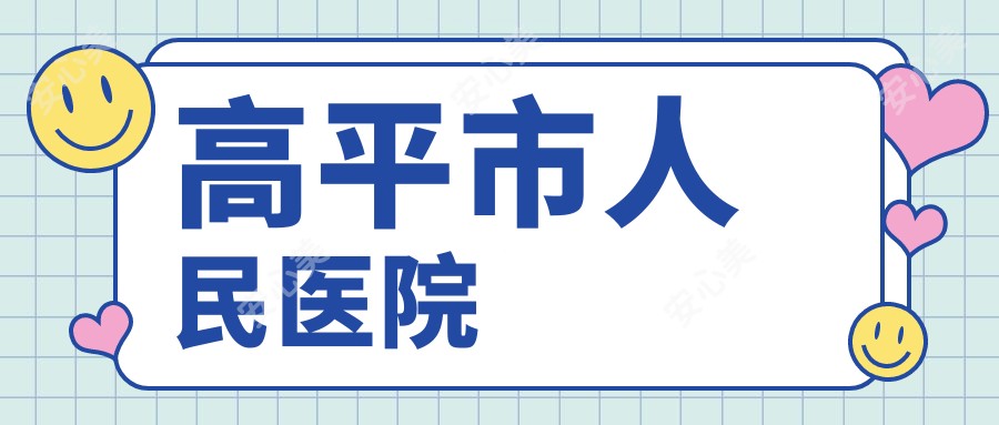 高平市人民医院
