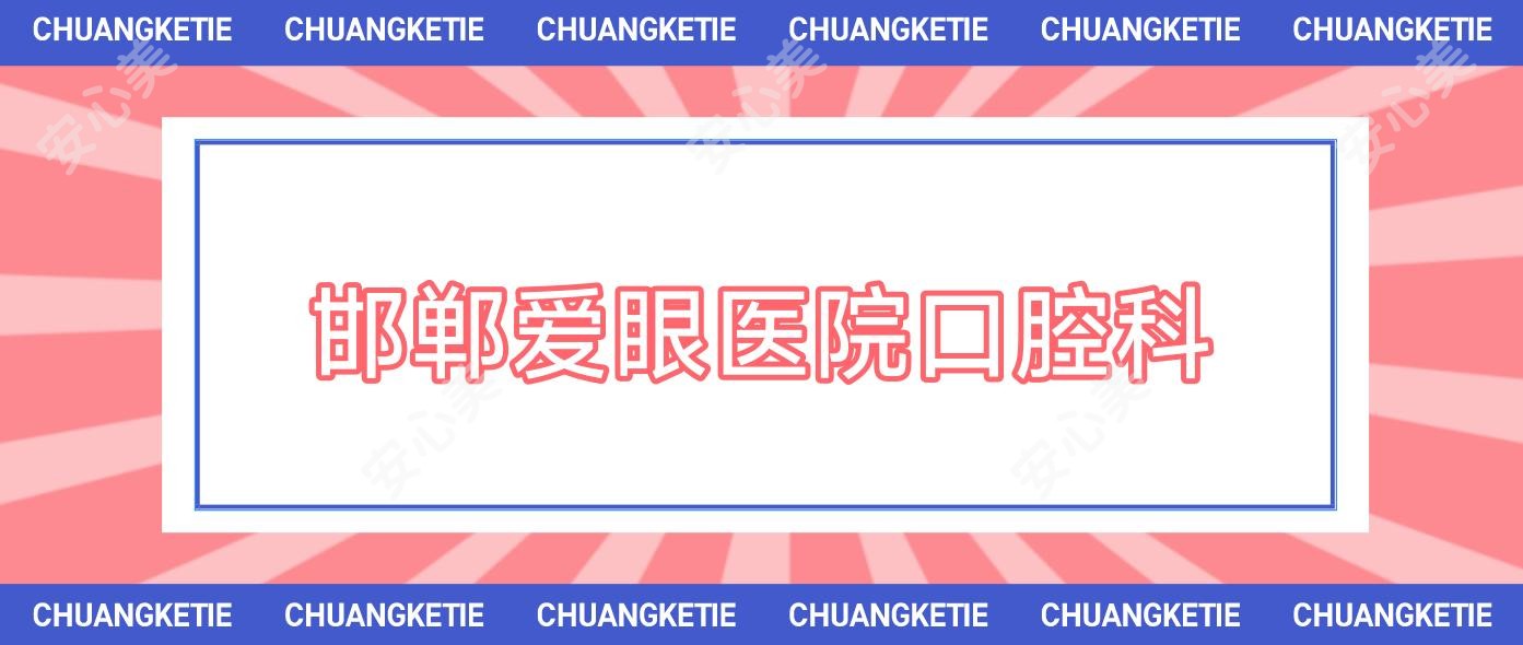 邯郸爱眼医院口腔科