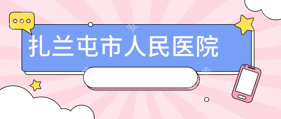 扎兰屯市人民医院