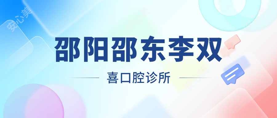 邵阳邵东李双喜口腔诊所