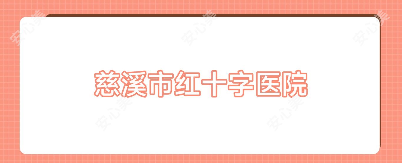 慈溪市红十字医院