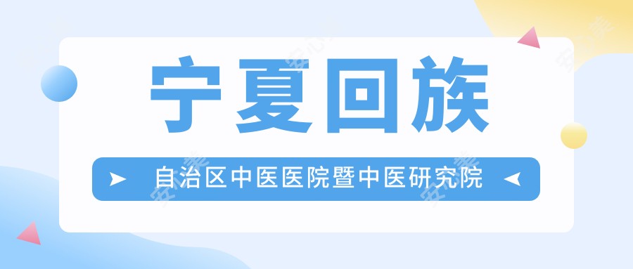 宁夏回族自治区中医医院暨中医研究院