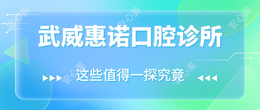 武威惠诺口腔诊所
