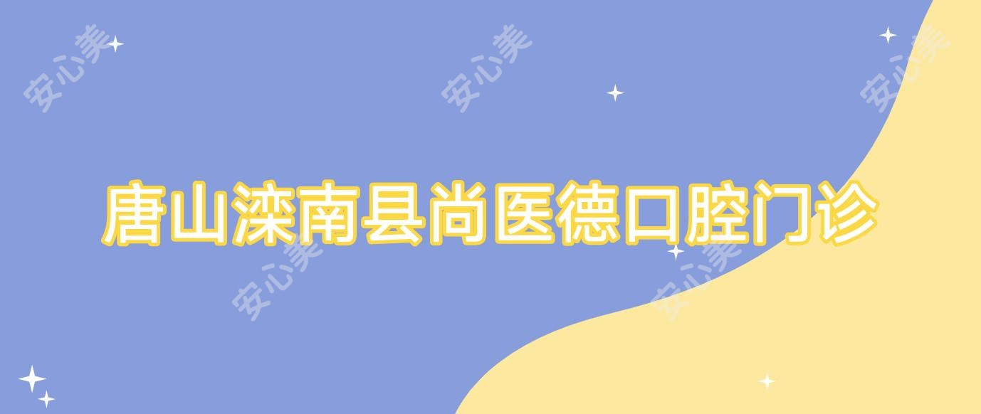 唐山滦南县尚医德口腔门诊