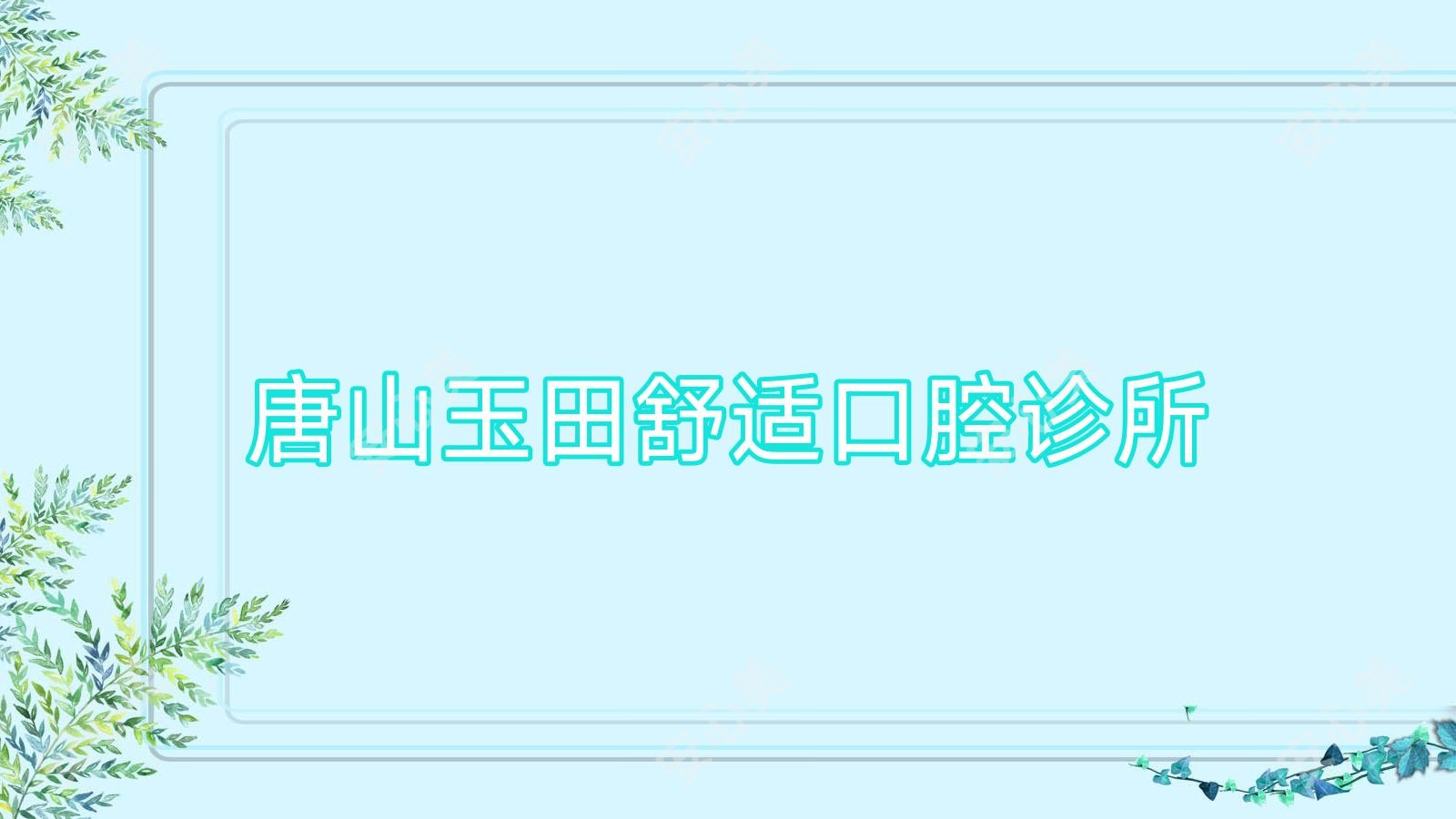 唐山玉田舒适口腔诊所