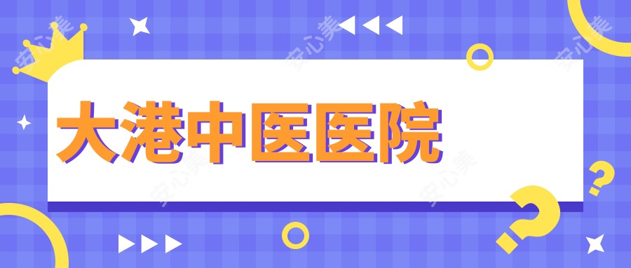 大港中医医院