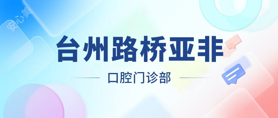台州路桥亚非口腔门诊部