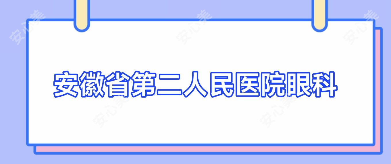 安徽省第二人民医院眼科