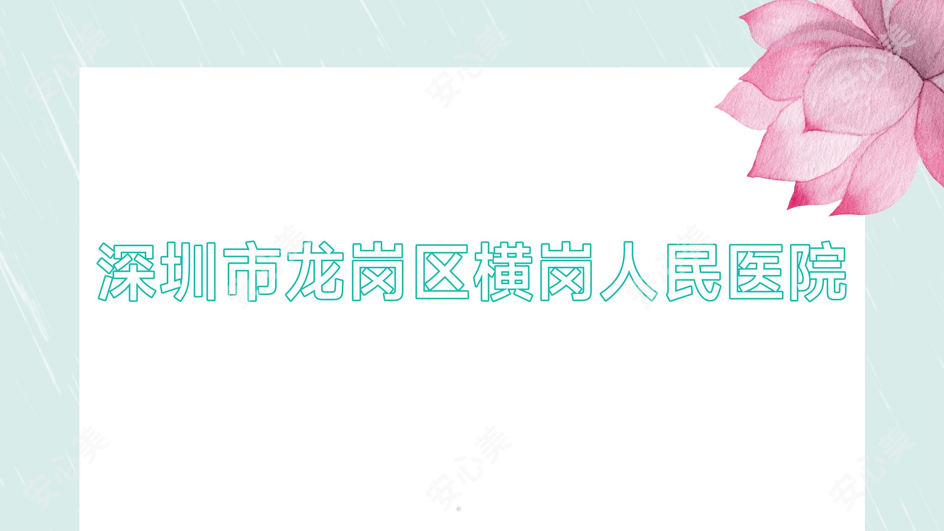 深圳市龙岗区横岗人民医院