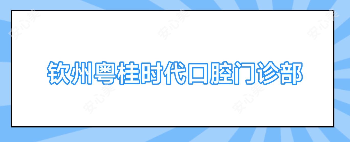 钦州粤桂时代口腔门诊部