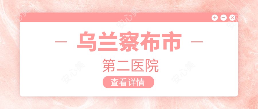 乌兰察布市第二医院