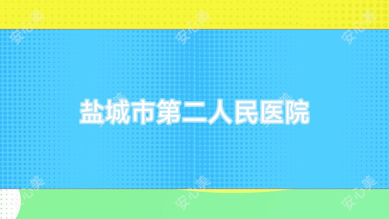 盐城市第二人民医院