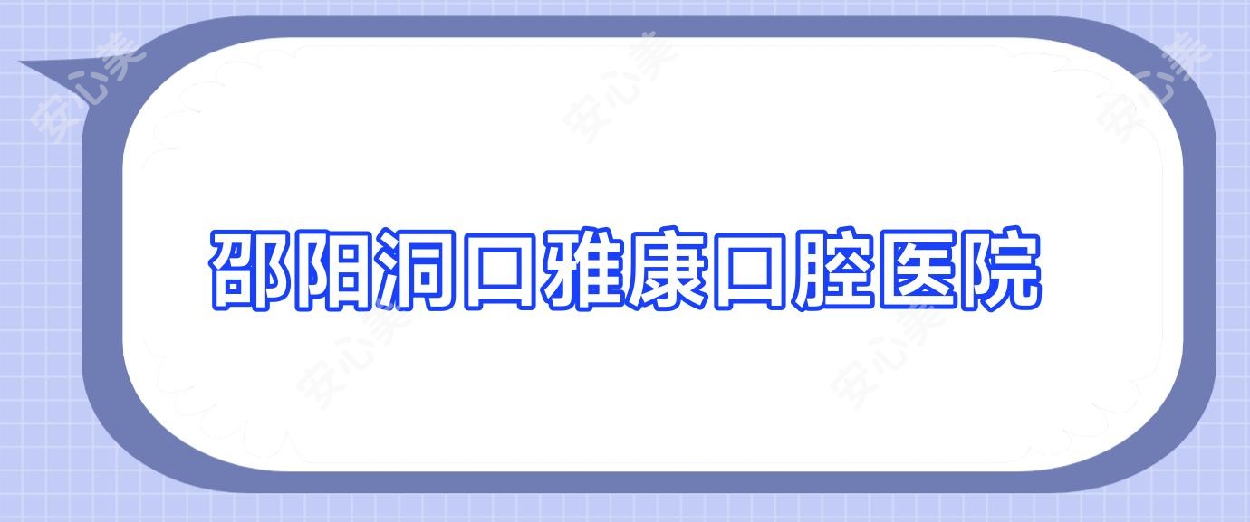 邵阳洞口雅康口腔医院