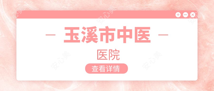 玉溪市中医医院