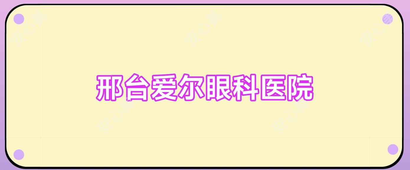 邢台爱尔眼科医院