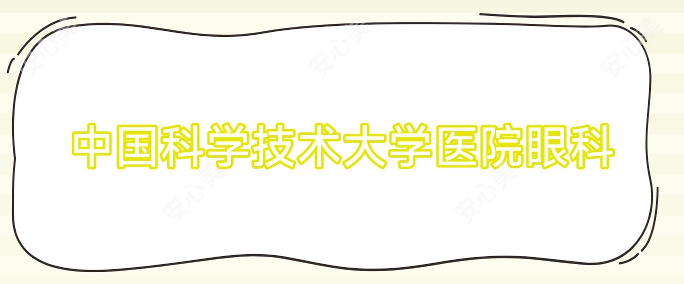 国内科学技术大学医院眼科