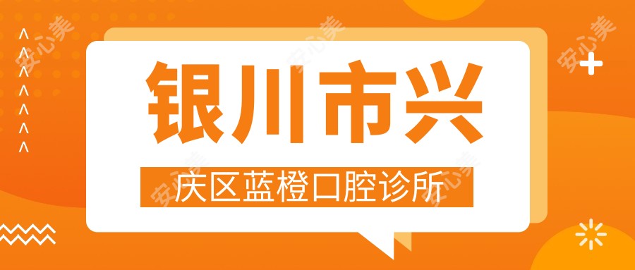 银川市兴庆区蓝橙口腔诊所